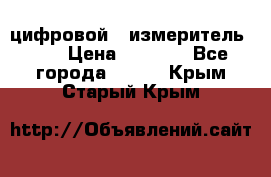 цифровой   измеритель     › Цена ­ 1 380 - Все города  »    . Крым,Старый Крым